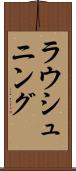 ラウシュニング Scroll
