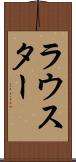 ラウスター Scroll