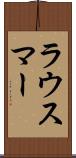 ラウスマー Scroll