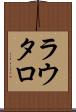 ラウタロ Scroll