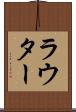 ラウター Scroll