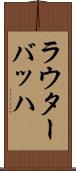ラウターバッハ Scroll