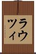 ラウツィ Scroll