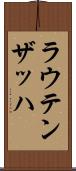 ラウテンザッハ Scroll