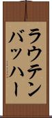 ラウテンバッハー Scroll