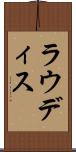 ラウディス Scroll