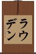 ラウデン Scroll