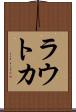 ラウトカ Scroll