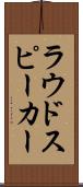 ラウドスピーカー Scroll