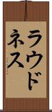 ラウドネス Scroll