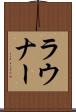 ラウナー Scroll