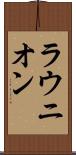 ラウニオン Scroll