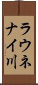 ラウネナイ川 Scroll