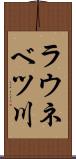 ラウネベツ川 Scroll
