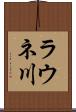 ラウネ川 Scroll