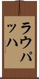 ラウパッハ Scroll