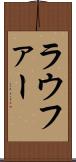 ラウファー Scroll