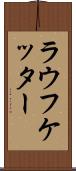 ラウフケッター Scroll