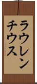 ラウレンチウス Scroll