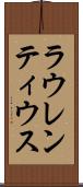 ラウレンティウス Scroll