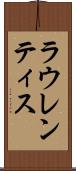ラウレンティス Scroll