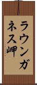 ラウンガネス岬 Scroll