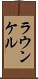 ラウンケル Scroll