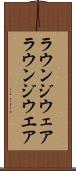 ラウンジウェア Scroll