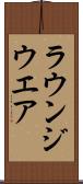 ラウンジウエア Scroll