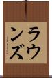 ラウンズ Scroll