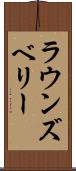 ラウンズベリー Scroll