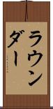 ラウンダー Scroll