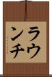 ラウンチ Scroll