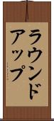 ラウンドアップ Scroll