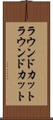ラウンドカット Scroll