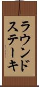 ラウンド・ステーキ Scroll