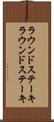 ラウンドステーキ Scroll