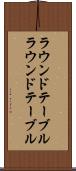 ラウンドテーブル Scroll
