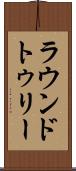 ラウンドトゥリー Scroll