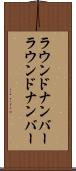 ラウンドナンバー Scroll