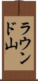 ラウンド山 Scroll