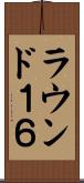 ラウンド１６ Scroll