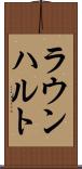 ラウンハルト Scroll