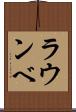 ラウンベ Scroll