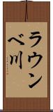 ラウンベ川 Scroll