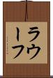 ラウーフ Scroll