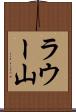 ラウー山 Scroll