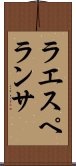 ラエスペランサ Scroll