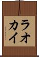 ラオカイ Scroll
