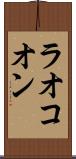 ラオコオン Scroll
